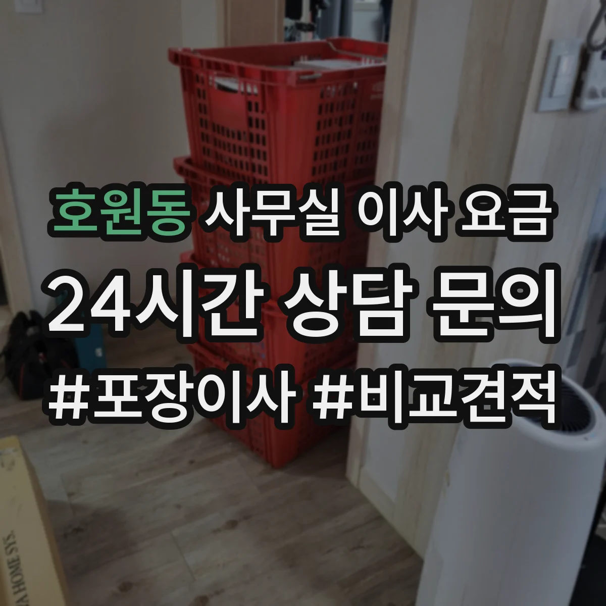 호원동 사무실 이사 요금