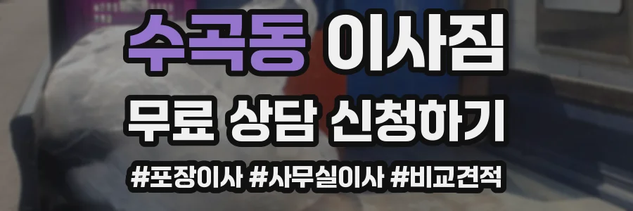 수곡동 이사짐