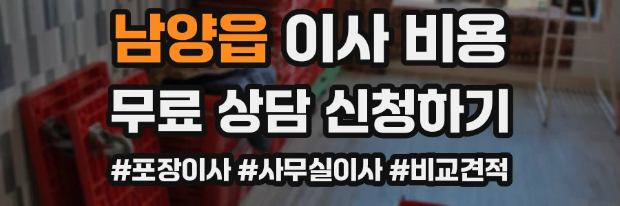 남양읍 이사 비용