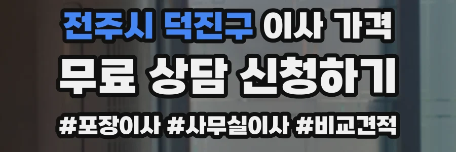 전주시 덕진구 이사 가격