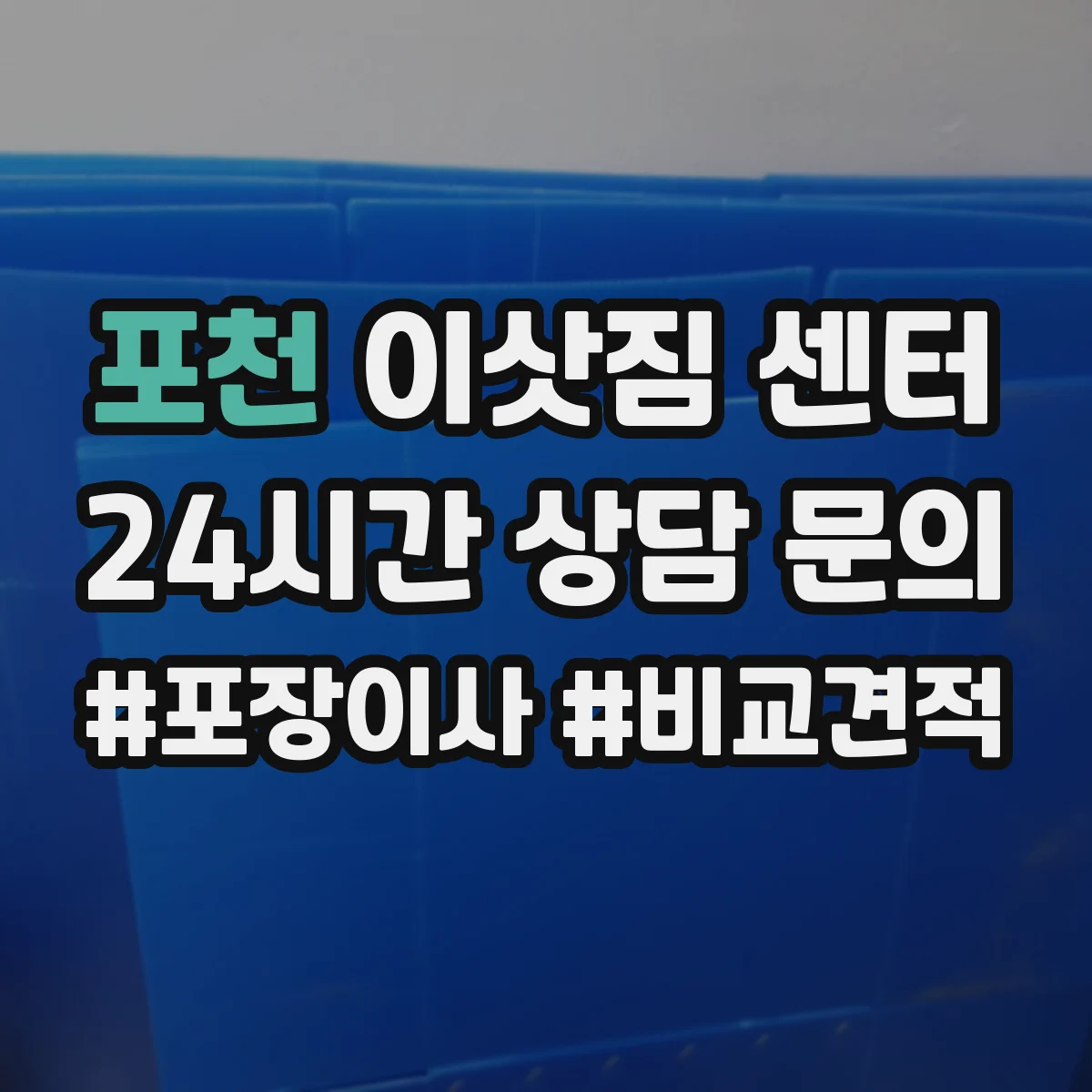 포천 이삿짐 센터
