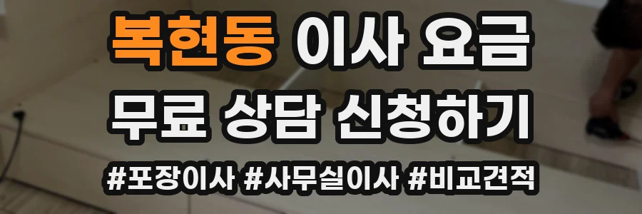 복현동 이사 요금
