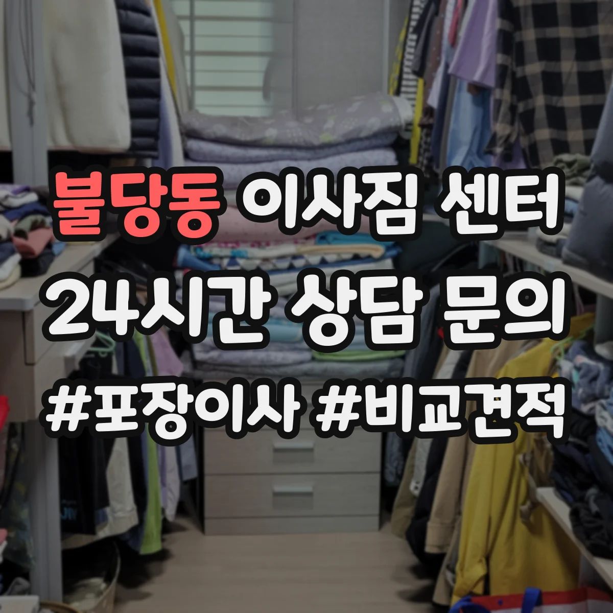 불당동 이사짐 센터