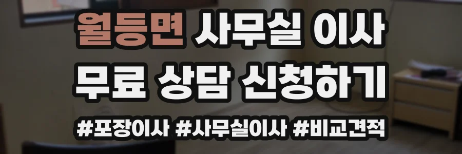 월등면 사무실 이사