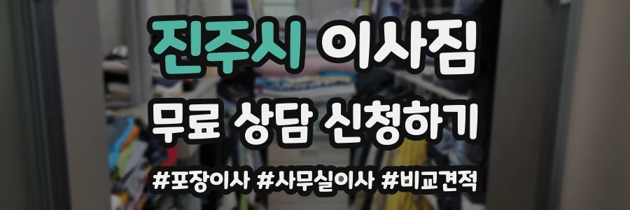 진주시 이사짐