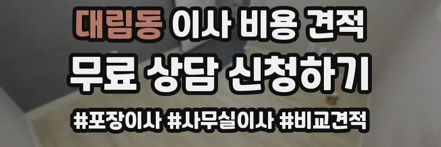 대림동 이사 비용 견적