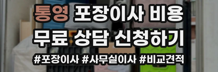 통영 포장이사 비용