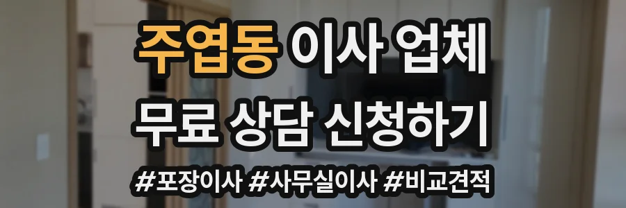주엽동 이사 업체