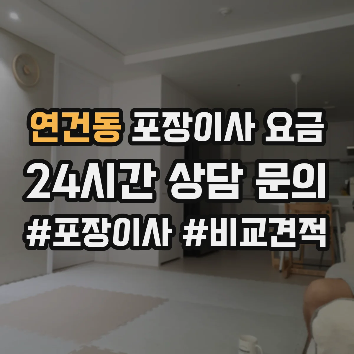 연건동 포장이사 요금