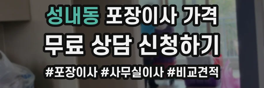 성내동 포장이사 가격