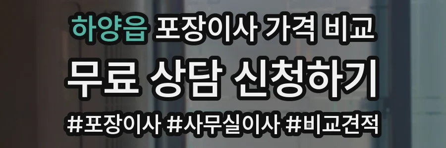 하양읍 포장이사 가격 비교