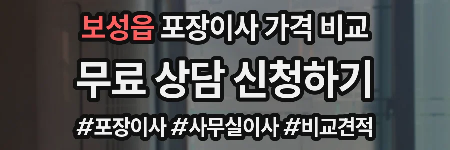 보성읍 포장이사 가격 비교