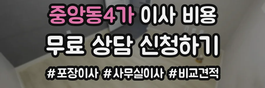 중앙동4가 이사 비용