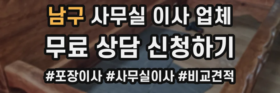 남구 사무실 이사 업체