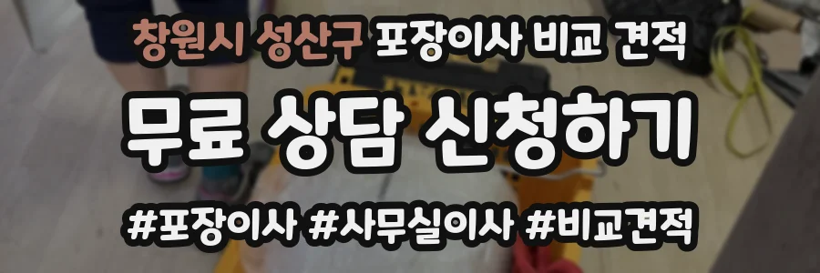 창원시 성산구 포장이사 비교 견적