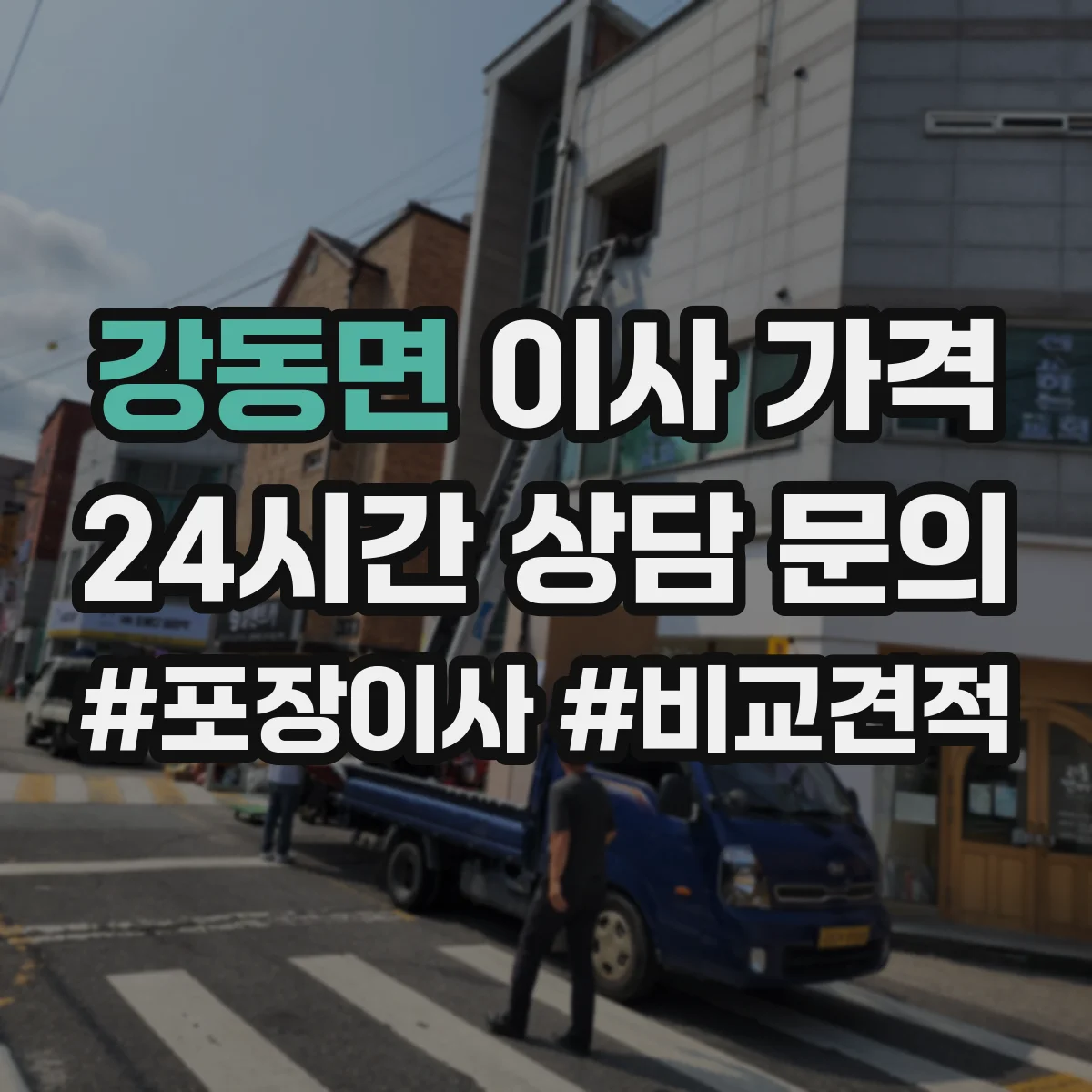 강동면 이사 가격