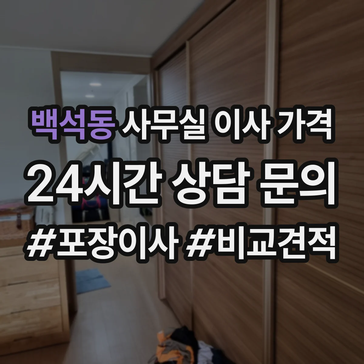 백석동 사무실 이사 가격