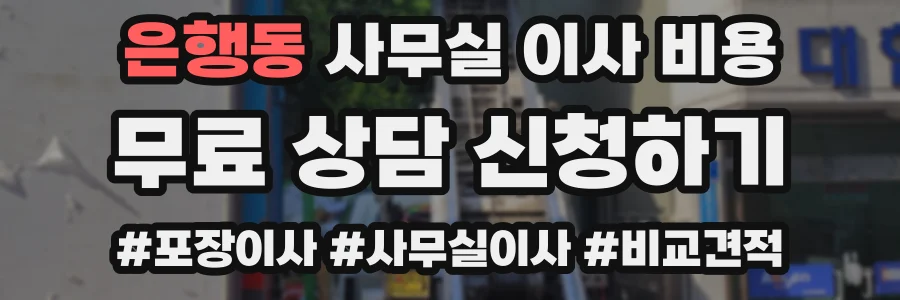 은행동 사무실 이사 비용