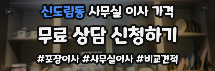 신도림동 사무실 이사 가격