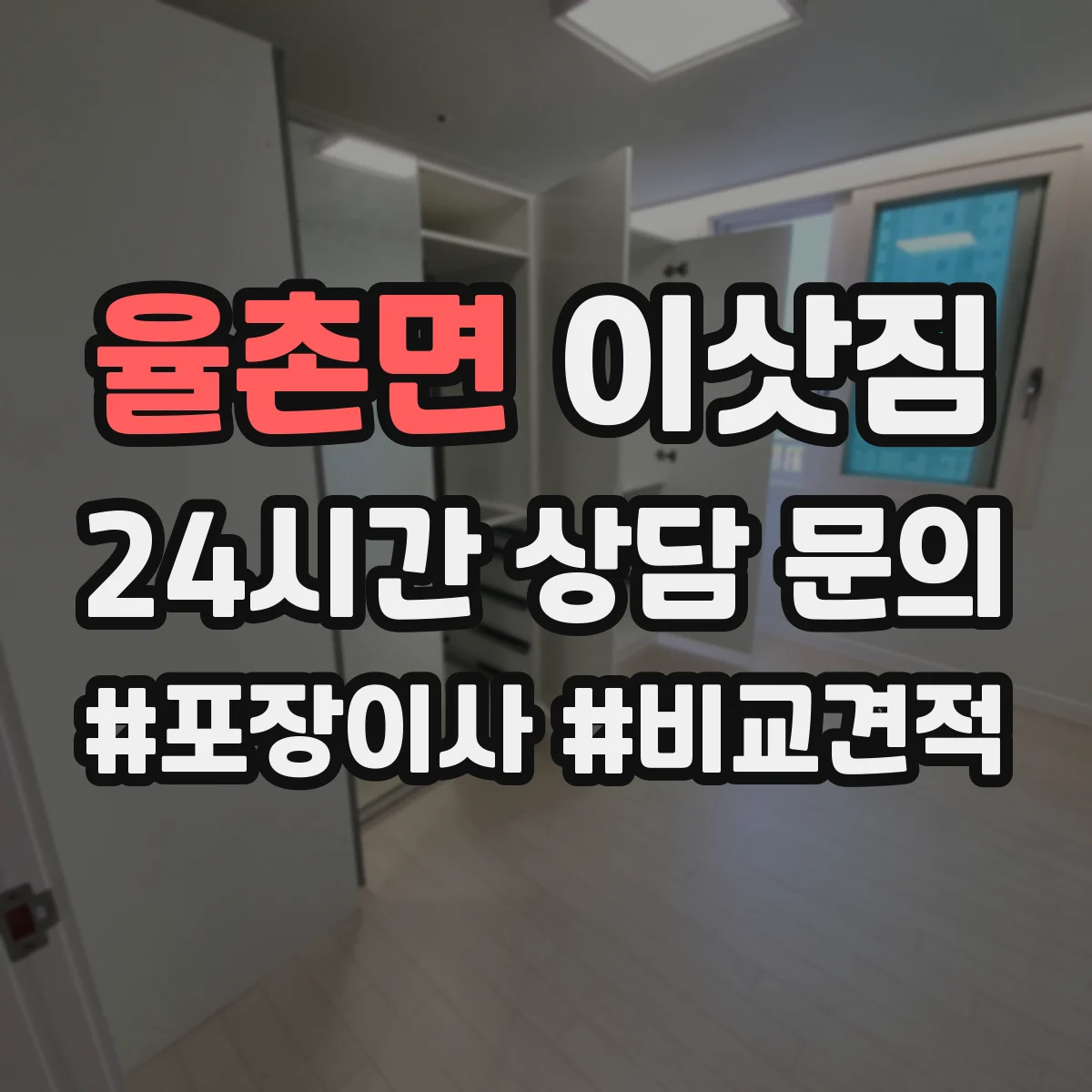 율촌면 이삿짐