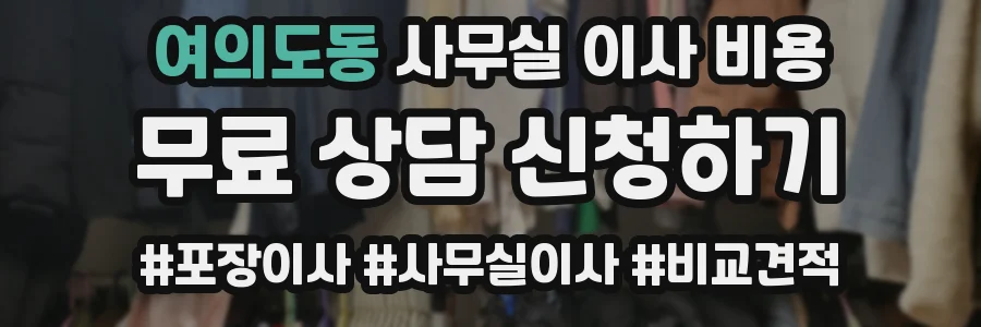 여의도동 사무실 이사 비용