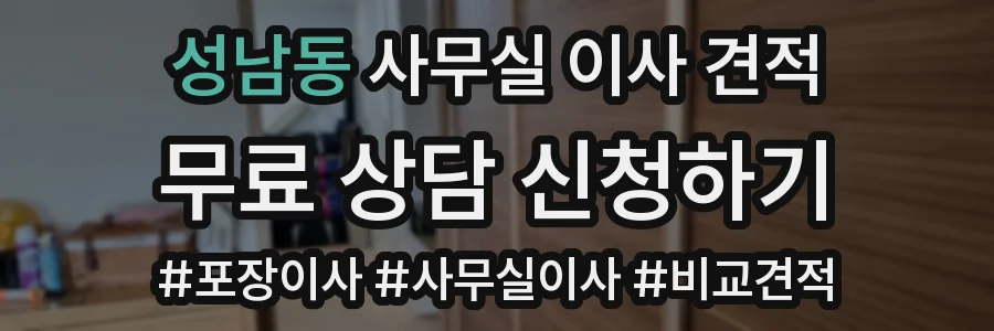 성남동 사무실 이사 견적