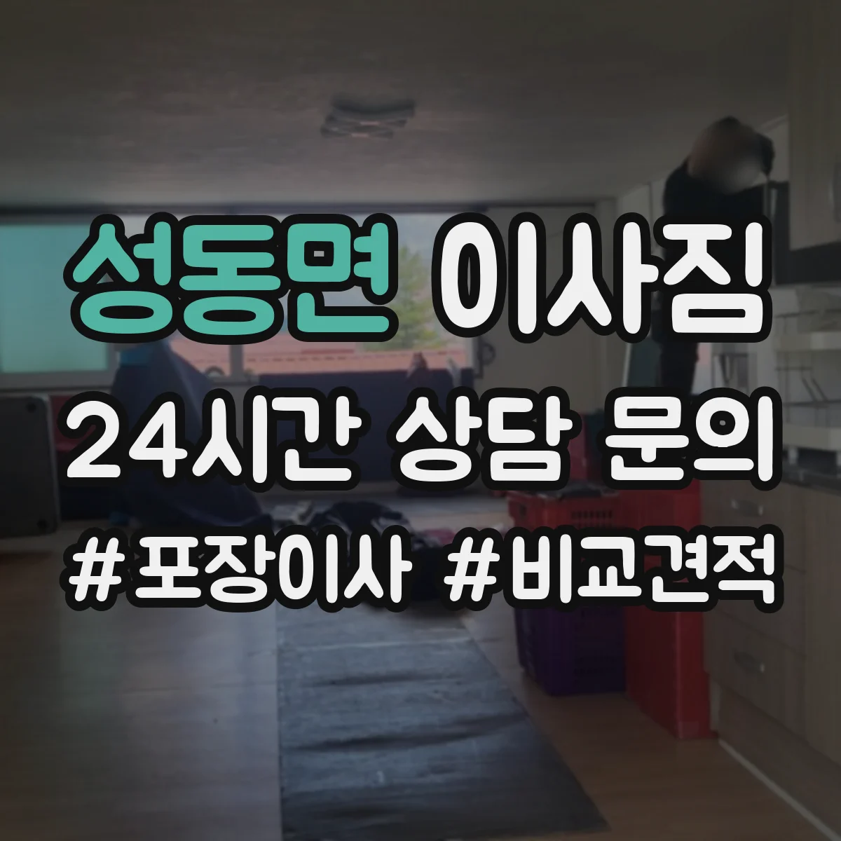 성동면 이사짐