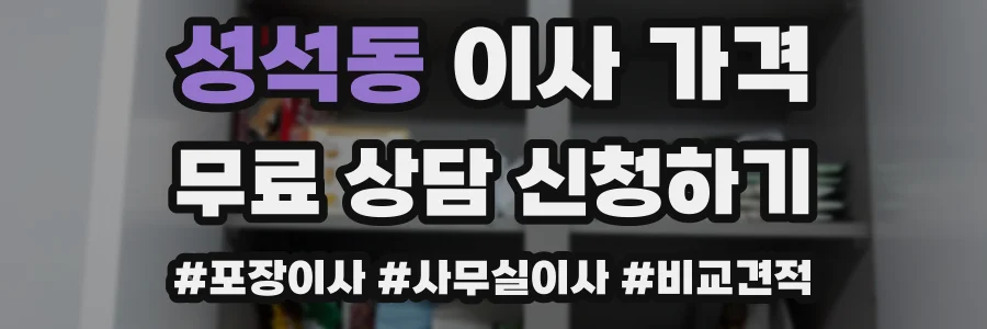 성석동 이사 가격