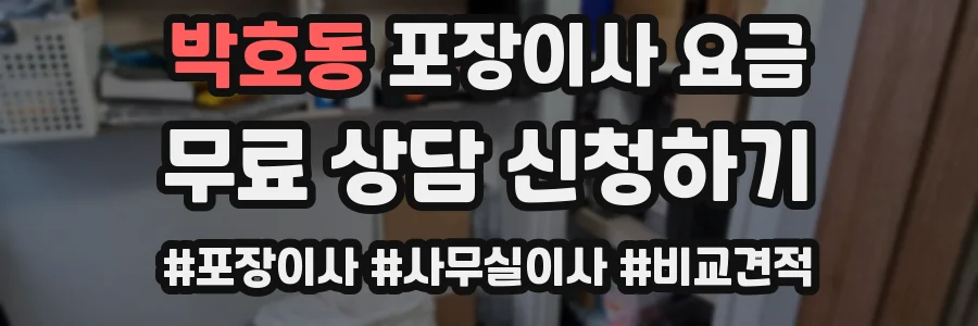 박호동 포장이사 요금
