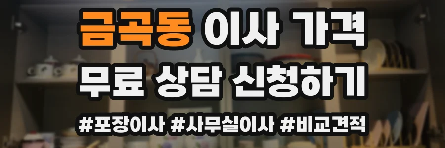 금곡동 이사 가격