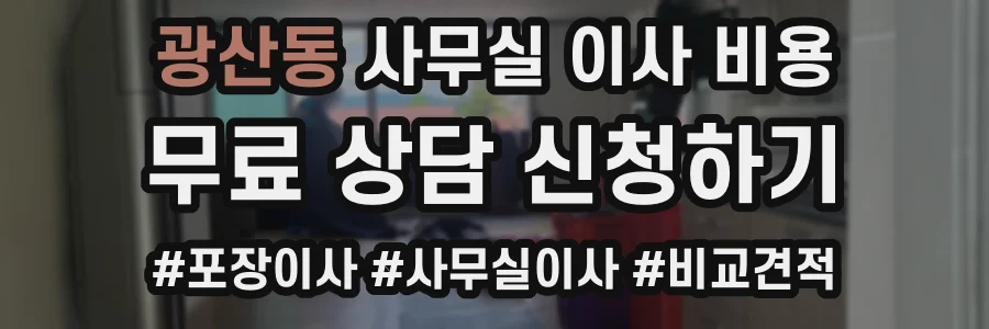 광산동 사무실 이사 비용