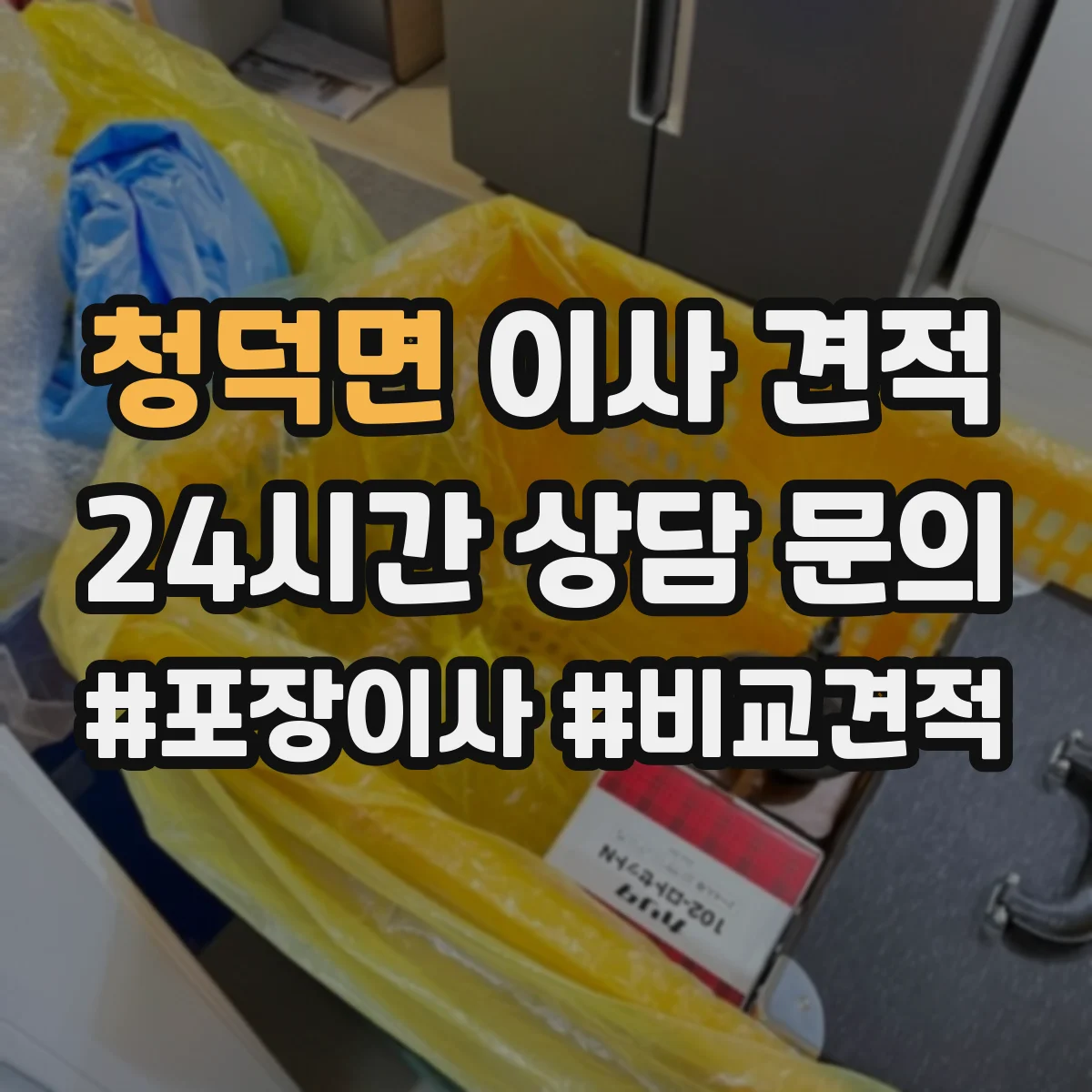 청덕면 이사 견적