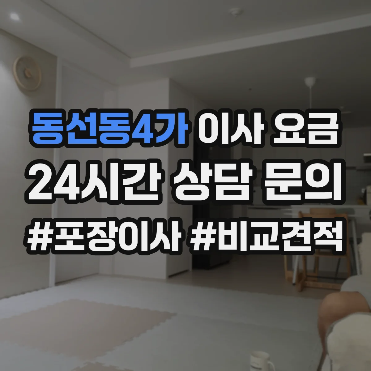 동선동4가 이사 요금