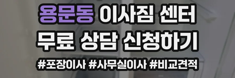 용문동 이사짐 센터