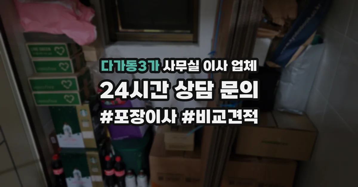 다가동3가 사무실 이사 업체