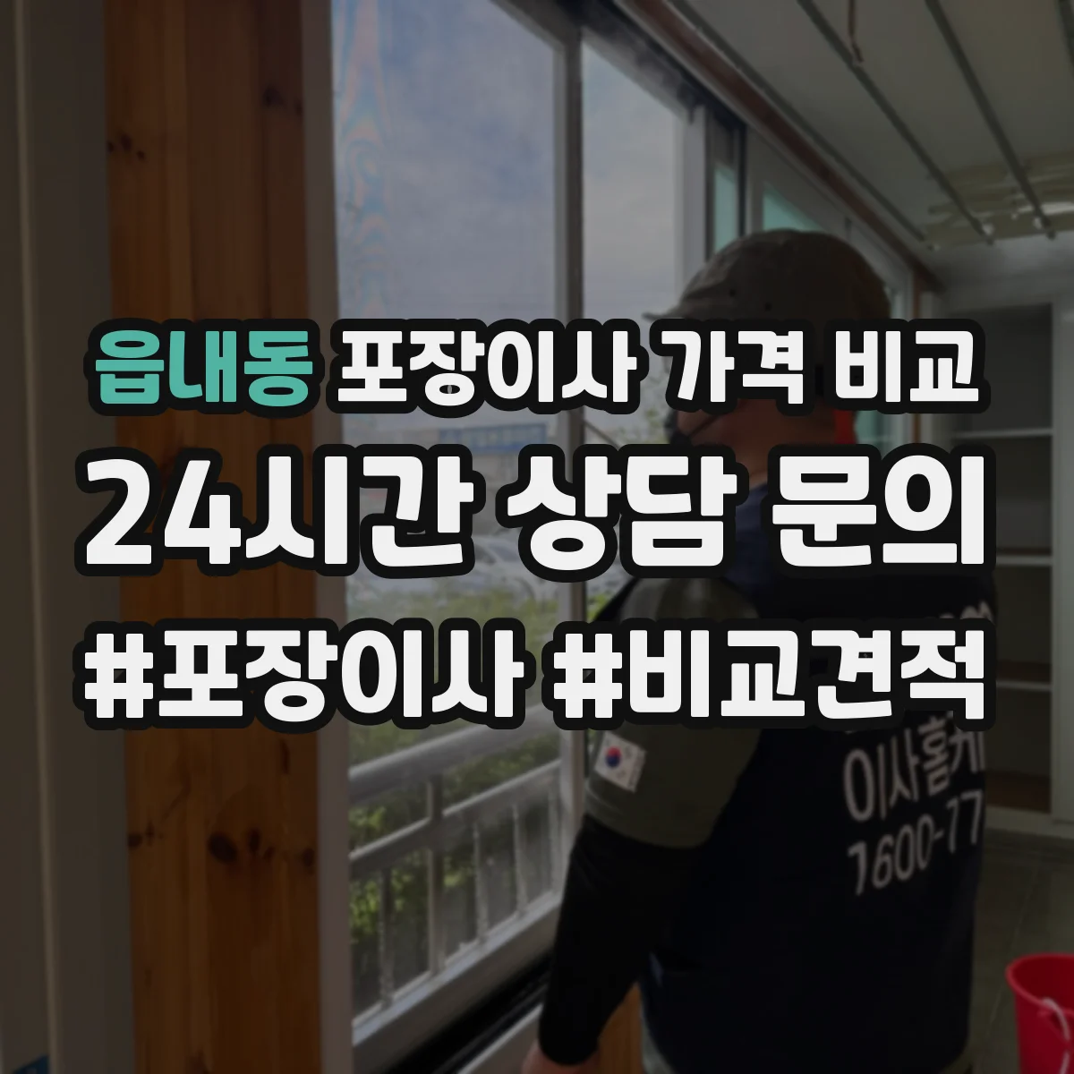 읍내동 포장이사 가격 비교