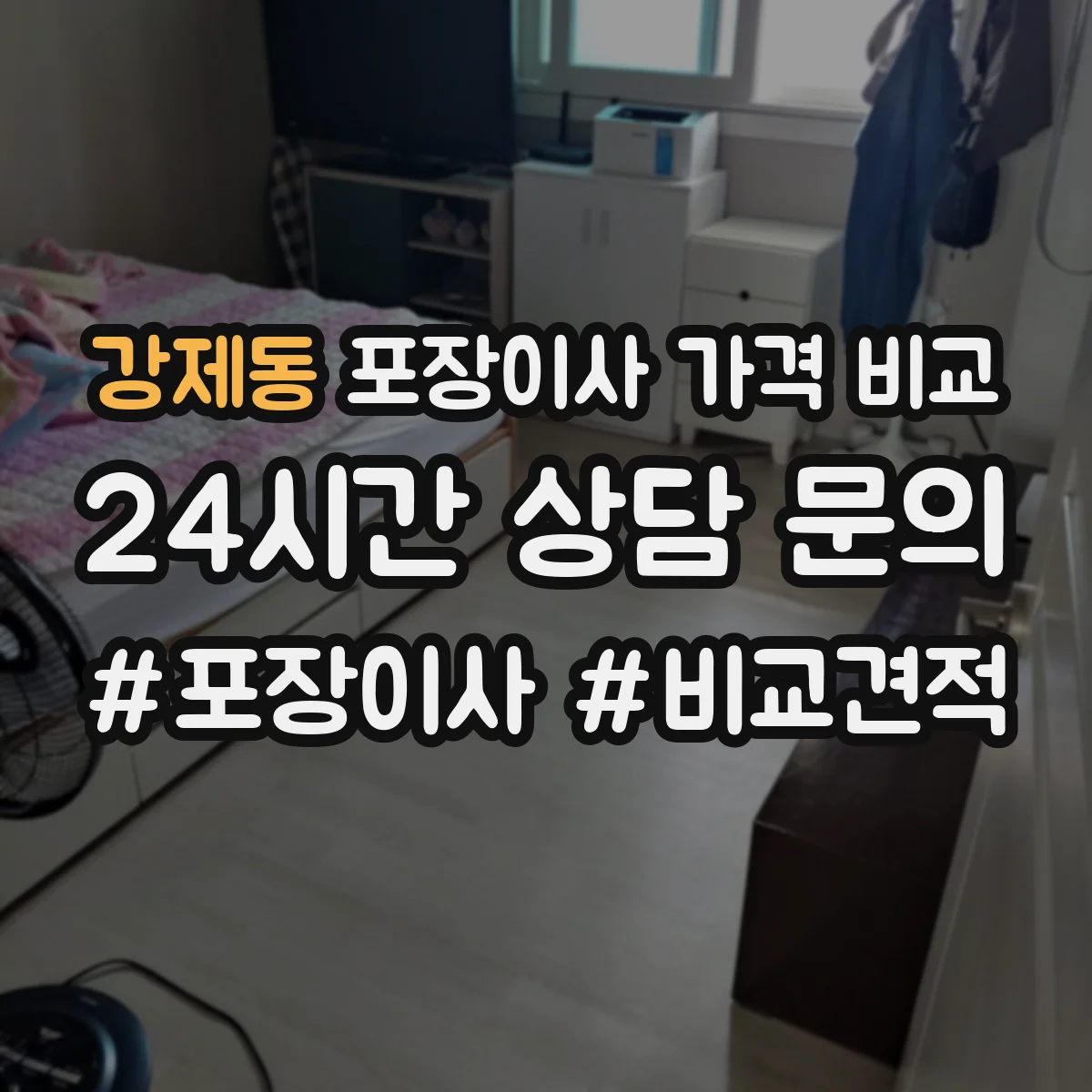 강제동 포장이사 가격 비교