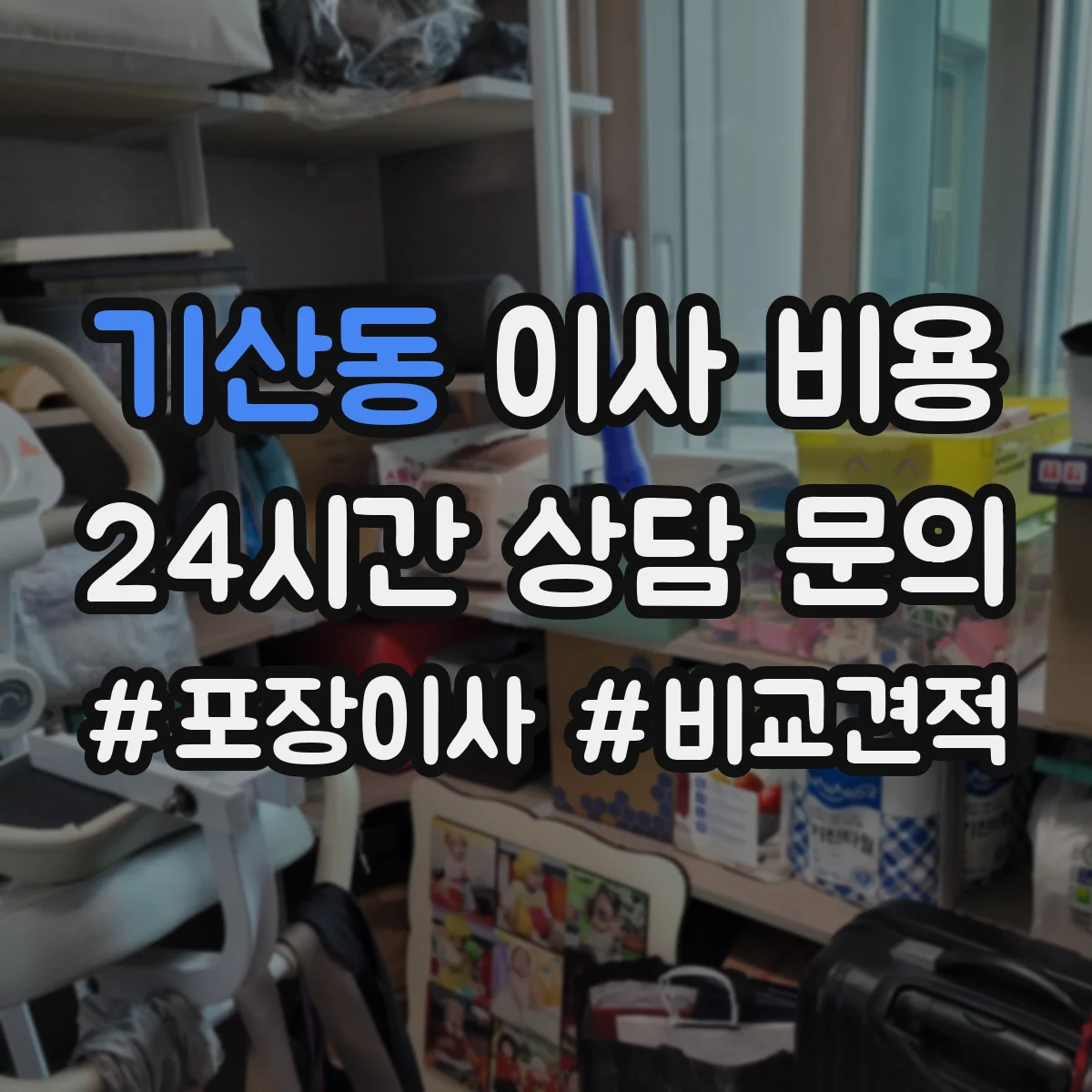 기산동 이사 비용