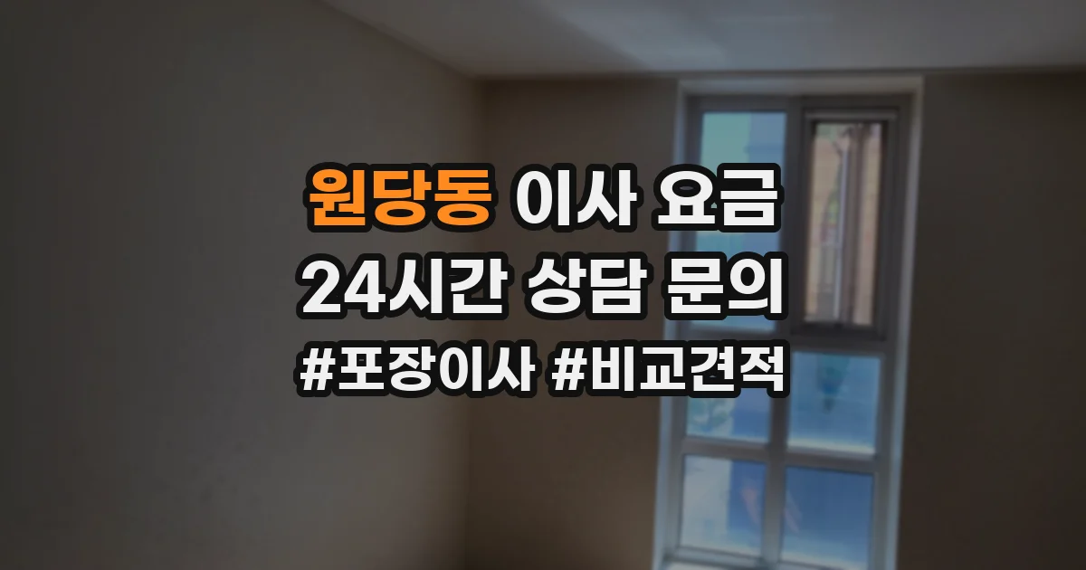 원당동 이사 요금