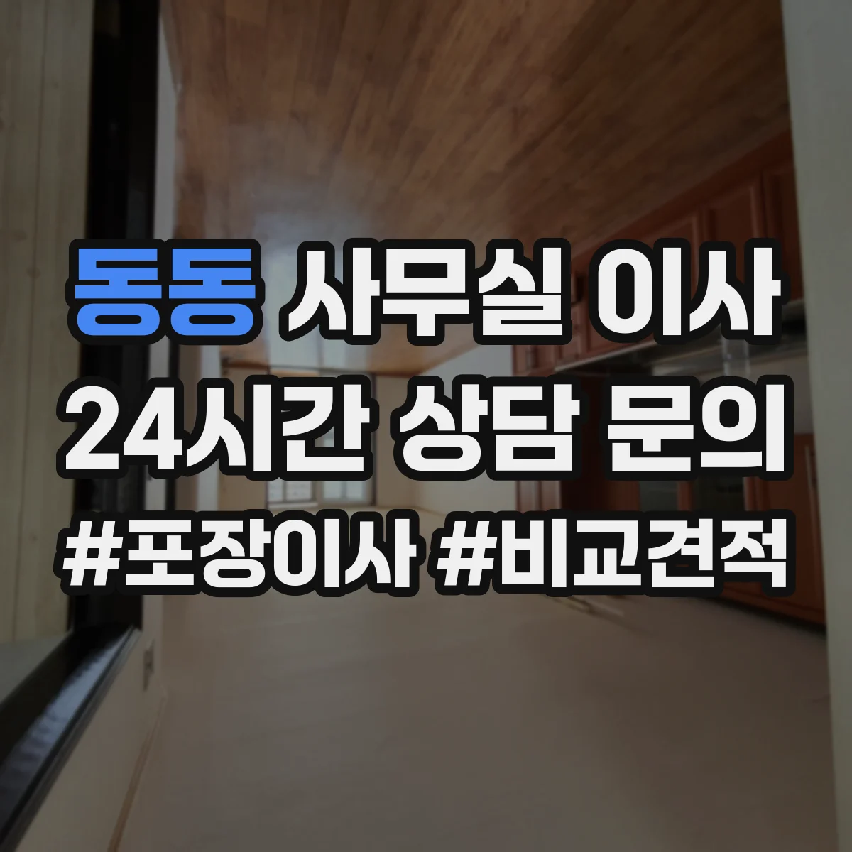 동동 사무실 이사