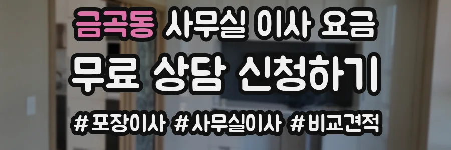 금곡동 사무실 이사 요금