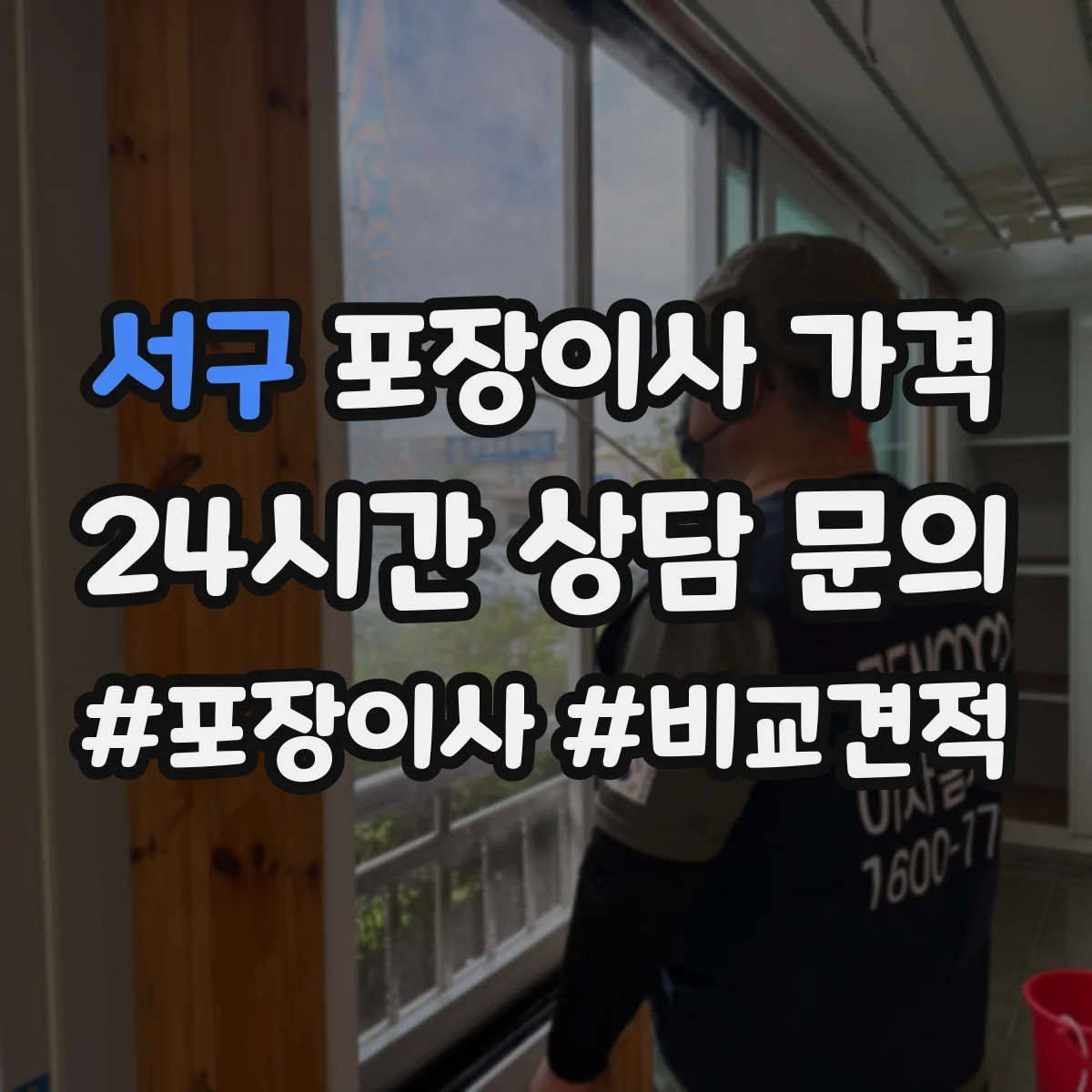 서구 포장이사 가격