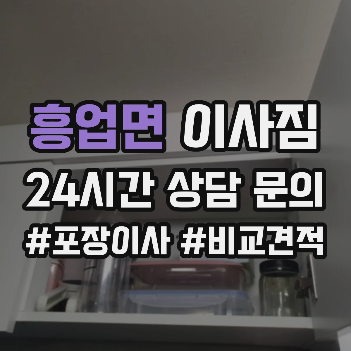 흥업면 이사짐