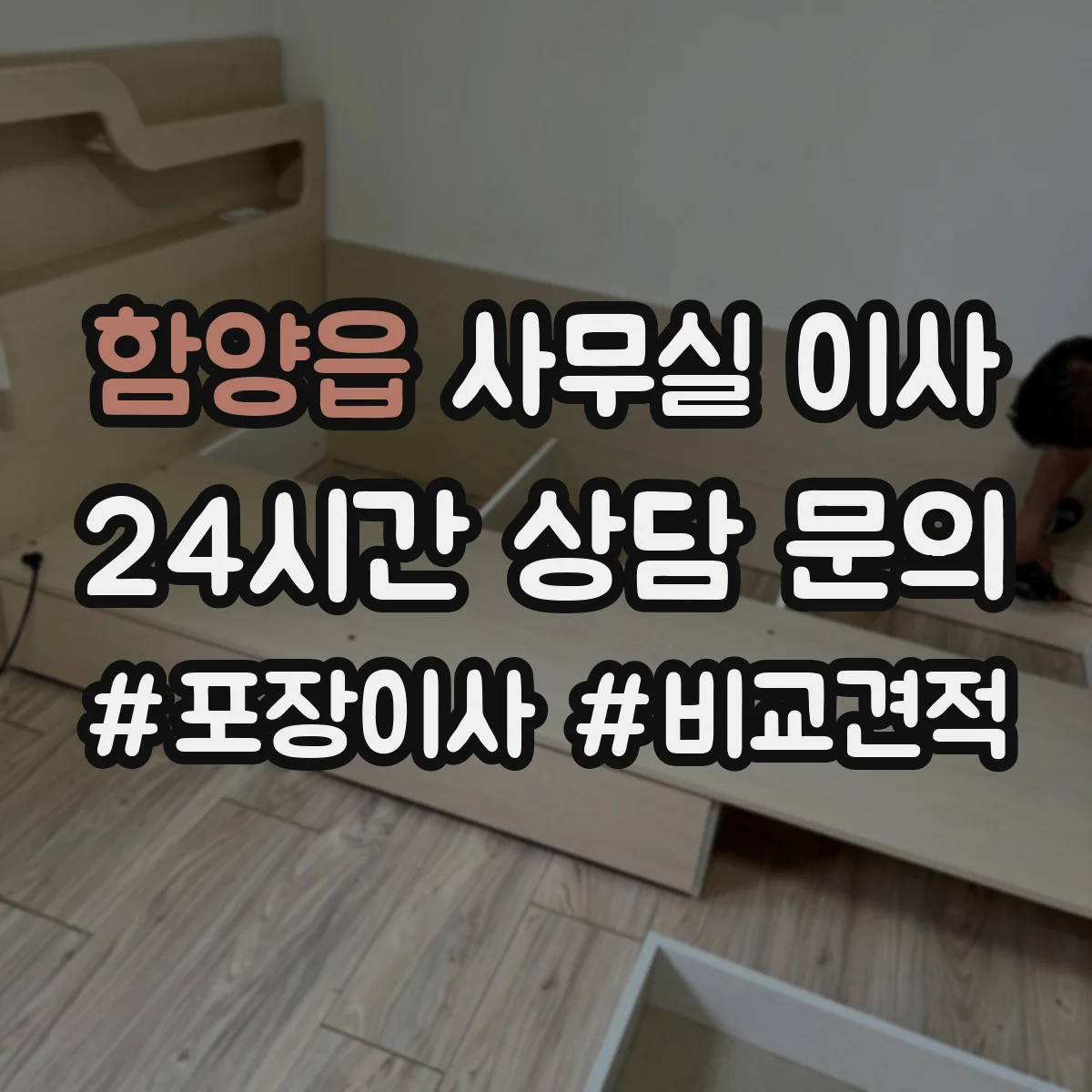 함양읍 사무실 이사