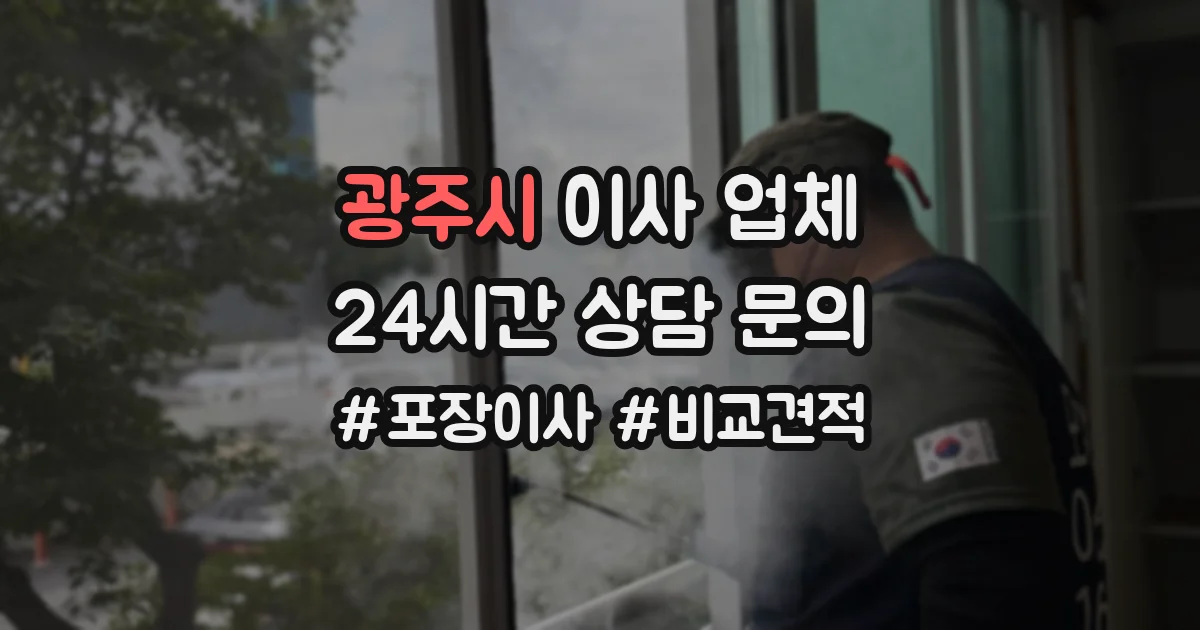 광주시 이사 업체