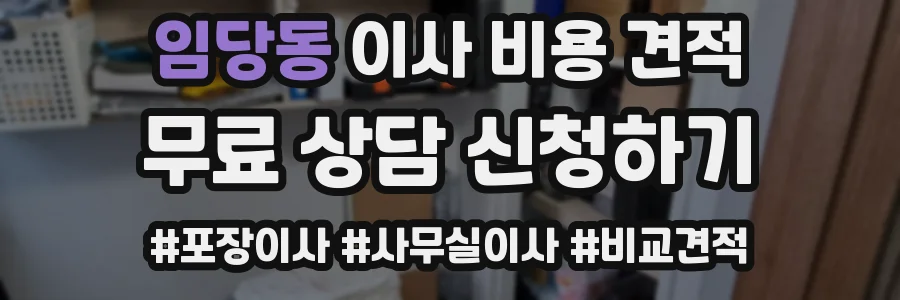 임당동 이사 비용 견적