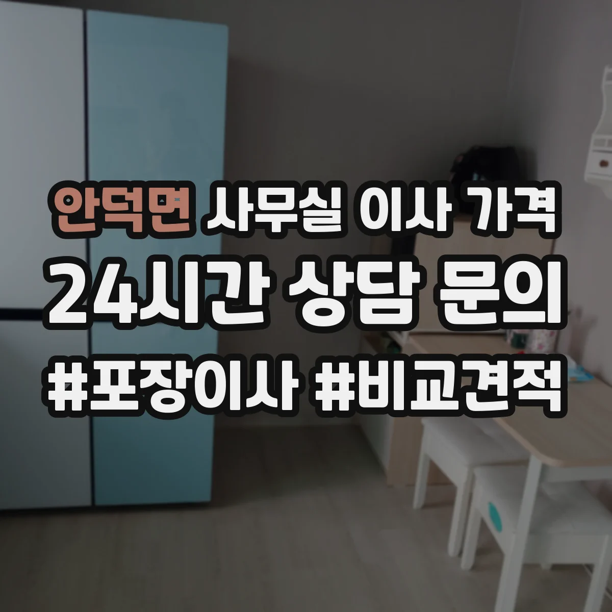 안덕면 사무실 이사 가격