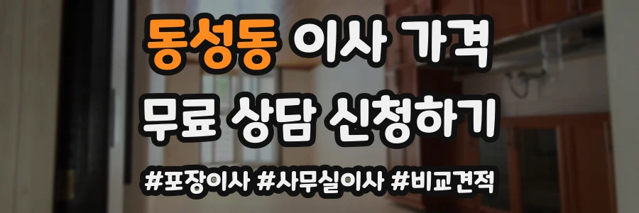 동성동 이사 가격