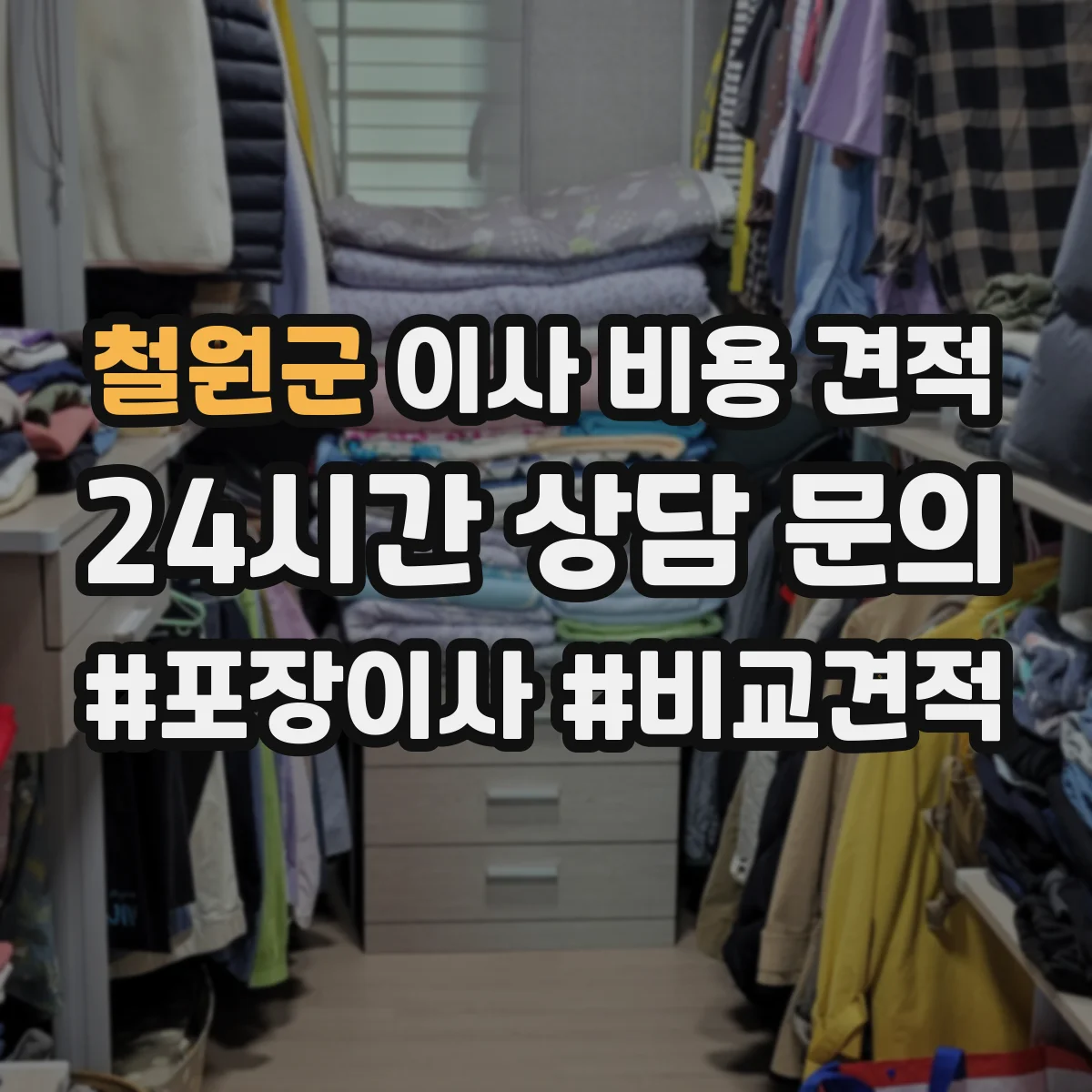 철원군 이사 비용 견적