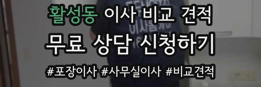 활성동 이사 비교 견적